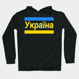 Ukraine (in Ukrainian) Hoodie